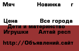 Мяч Hoverball Новинка 2017г › Цена ­ 1 890 - Все города Дети и материнство » Игрушки   . Алтай респ.